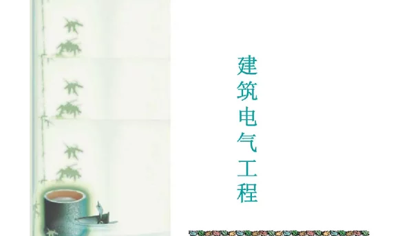 供配电基础知识