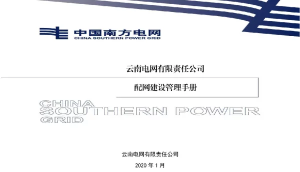 2020年南网最新配网建设管理手册