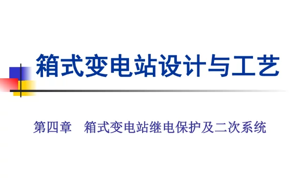 箱式变电站继电保护及二次系统箱式变电站设计与工艺教学课件
