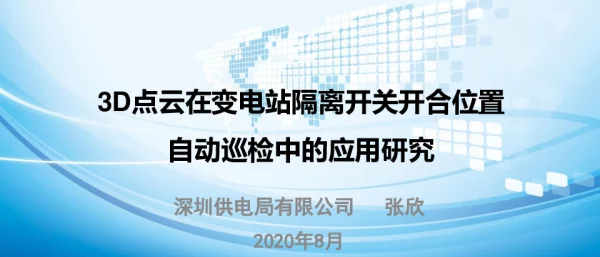 3D点云在变电站隔离开关开合位置自动巡检中的应用研究