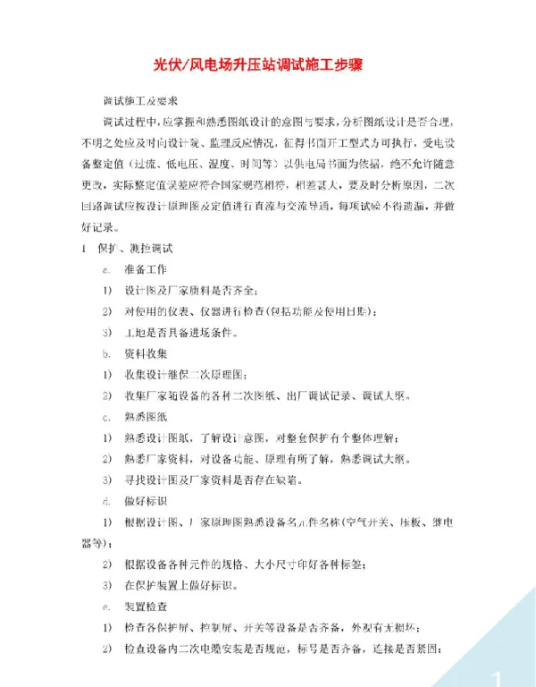 光伏（风电场）升压站调试施工步骤