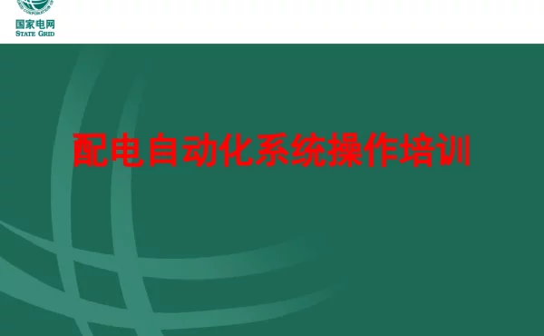 配电自动化系统主站操作培训