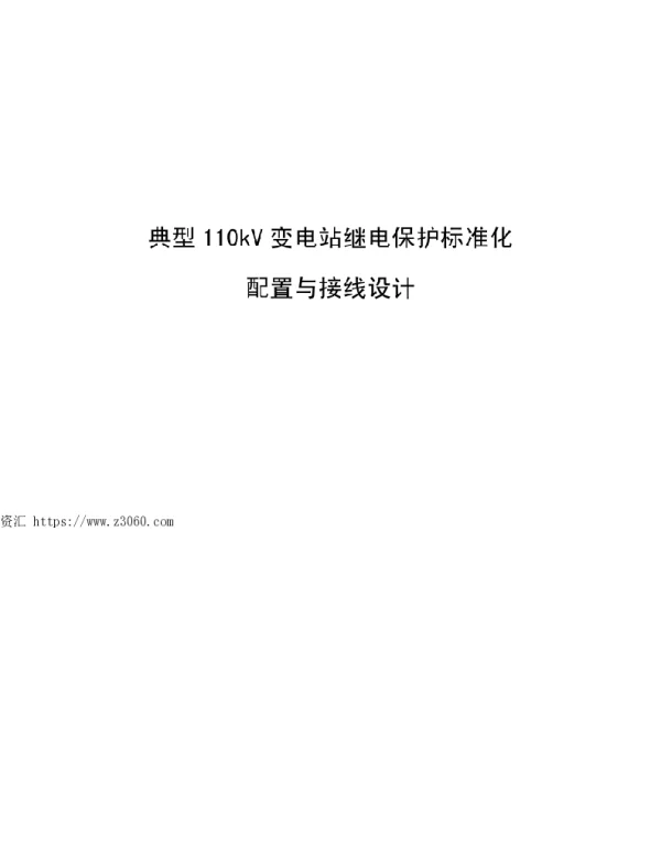典型110kV变电站继电保护标准化配置与接线设计
