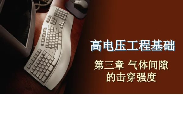 高电压-气体间隙的击穿强度
