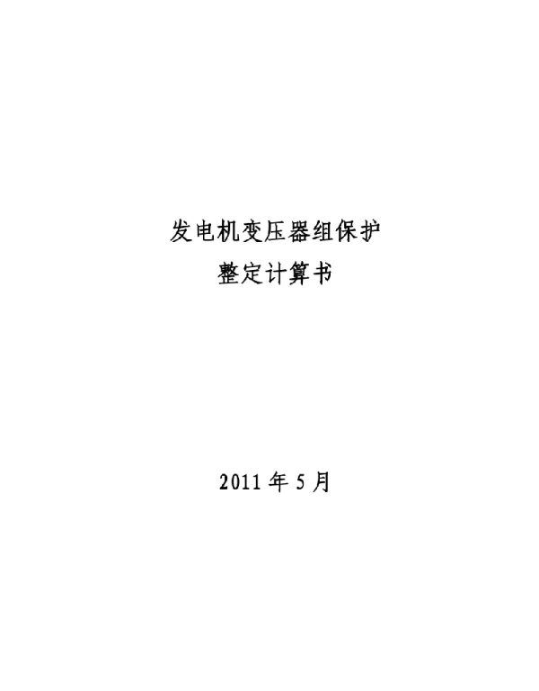 发电机变压器组保护整定详细计算书