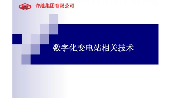 153页许继数字化变电站技术及方案