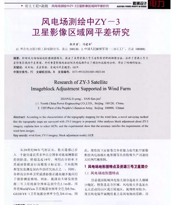 风电场测绘中ZY-3卫星影像区域网平差研究