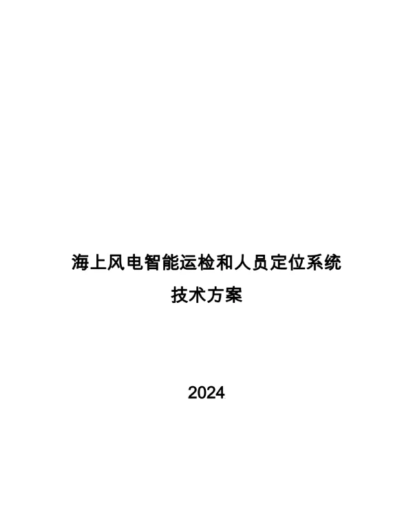 2024海上风电智能运检和人员定位系统技术方案