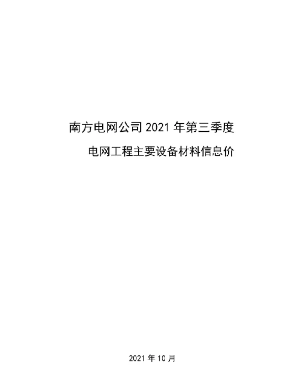南网2021年第三季度电网工程主要设备材料信息价（2021年10月）