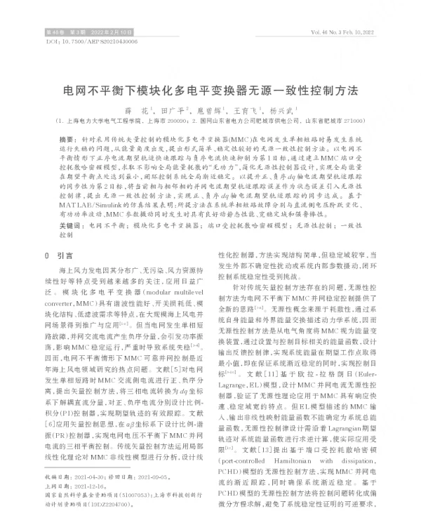 电网不平衡下模块化多电平变换器无源一致性控制方法