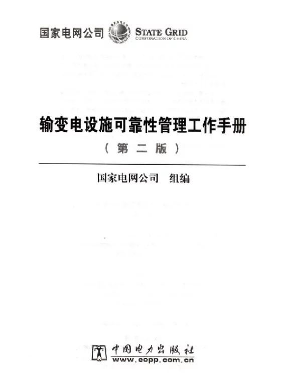 输变电设施可靠性管理工作手册