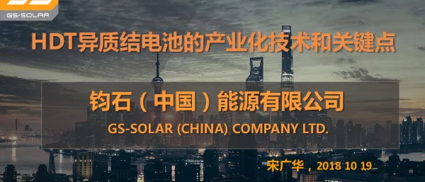 HDT异质结电池的产业化技术和关键点（报告人-罗骞-钧石（中国）能源有限公司）
