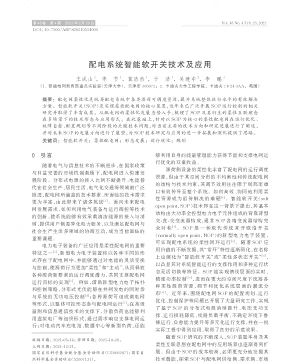 配电系统智能软开关技术及应用