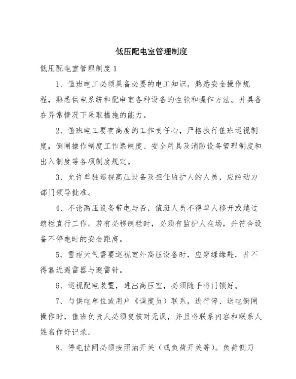 低压配电室管理制度