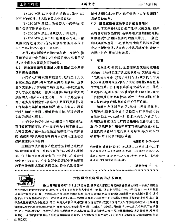 大型风力发电设备的技术特点