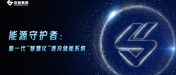 2023双登股份能源守护者：新一代“智慧化”液冷储能系统