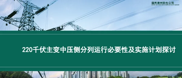 220千伏主变中压侧分列运行必要性及实施计划探讨（技术培训大讲堂）