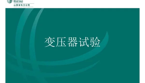变压器试验