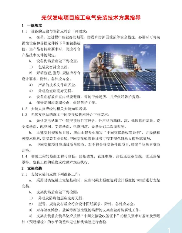 光伏发电项目施工电气安装技术方案指导