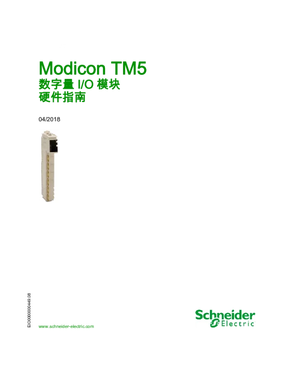 施耐德ModiconTM5数字量I_O模块硬件指南