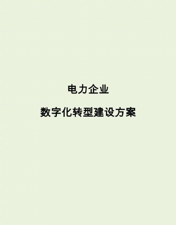 电力企业数字化转型智慧企业规划方案