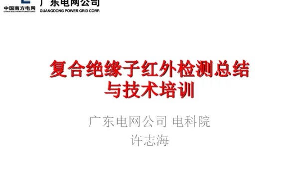 复合绝缘子红外检测总结与技术培训