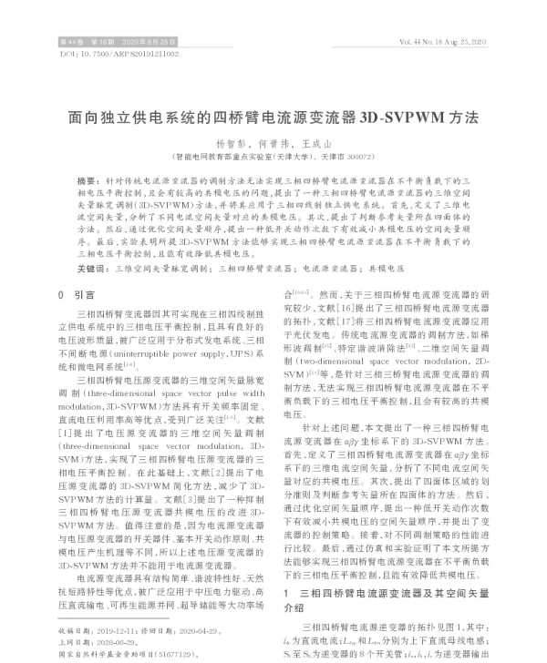 面向独立供电系统的四桥臂电流源变流器3d-svpwm方法