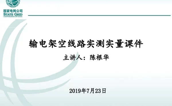 输电架空线路实测实量课件