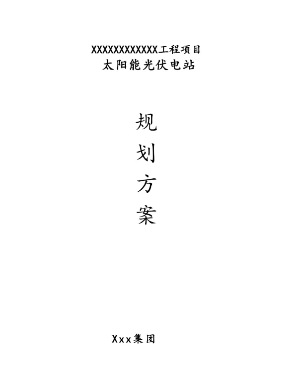 某光伏发电站规划方案