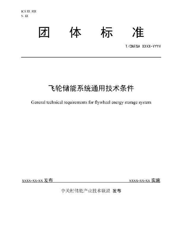 飞轮储能系统通用技术条件