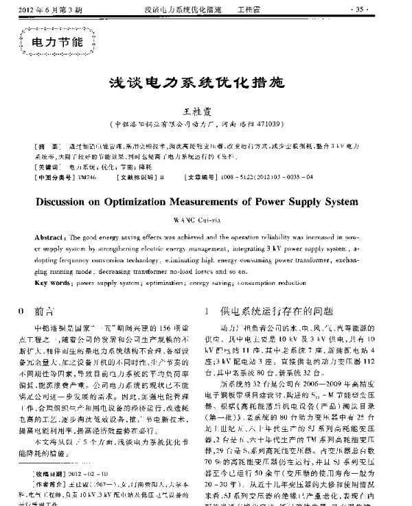 浅谈电力系统优化措施