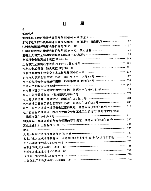 电力工业标准汇编水电卷环保与安全