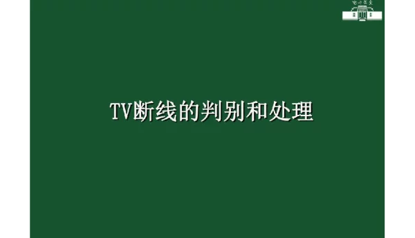 TV断线的判别及处理