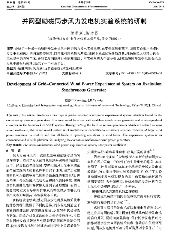 并网型励磁同步风力发电机实验系统的研制-