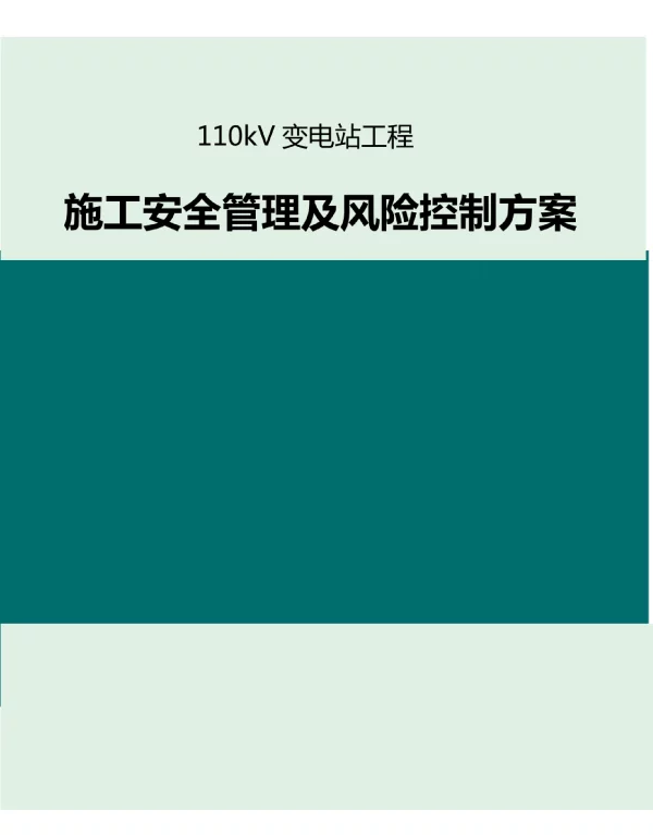 变电站施工安全管理及风险控制方案