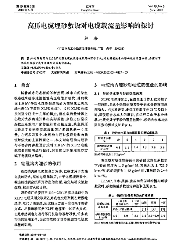 高压电缆埋砂敷设对电缆载流量影响的探讨