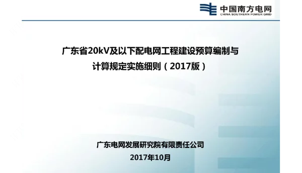 2017版配网定额实施细则宣贯培训