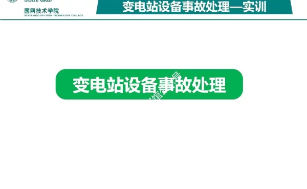 变电站设备事故处理实训