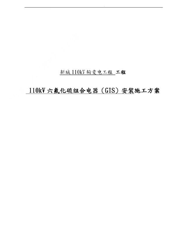 110kV六氟化硫组合电器GIS安装工程施工组织设计方案