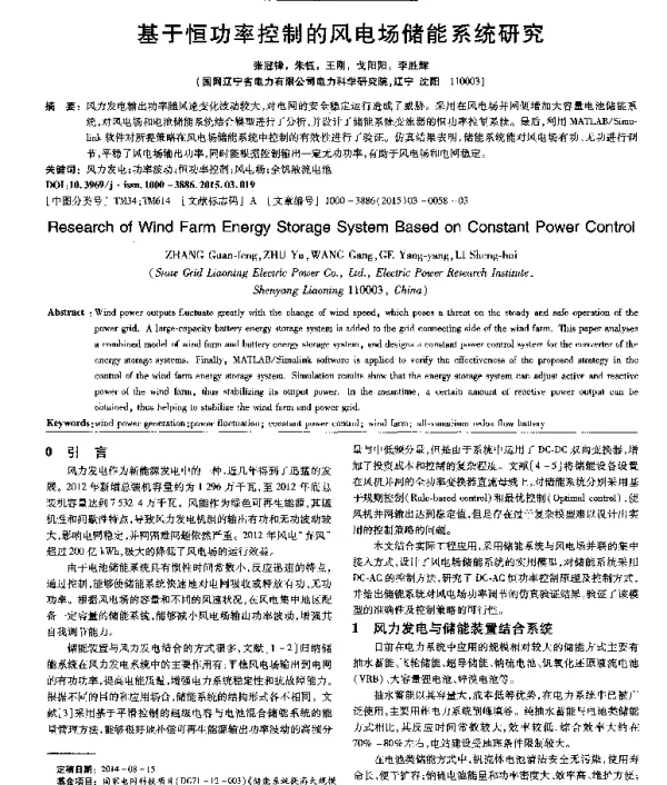 基于恒功率控制的风电场储能系统研究