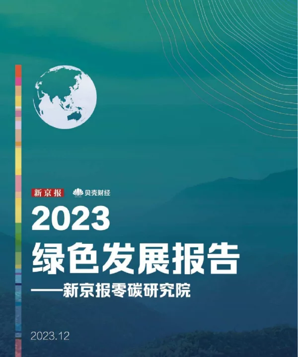2023绿色发展报告--新京报零碳研究院