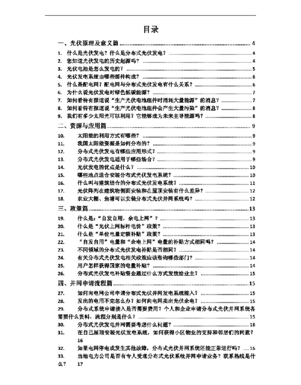 分布式光伏发电114问