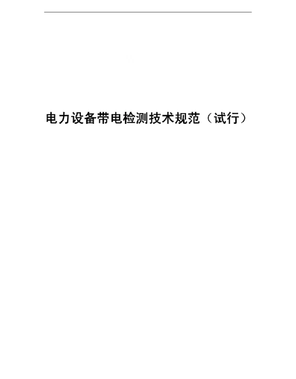 电力设备带电检测技术规范