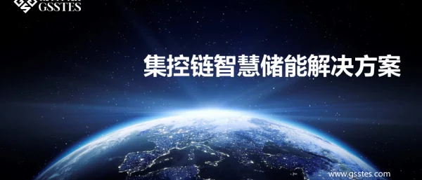 集控链智慧储能解决方案