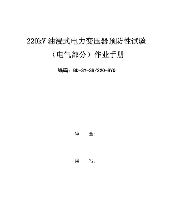 220kV油浸式电力变压器预防性试验作业手册完成