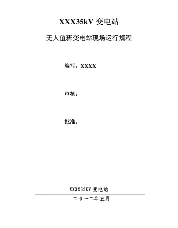 变电站无人值班变电站运行规程
