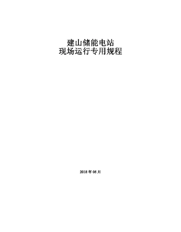 储能电站现场运行专用规程V1