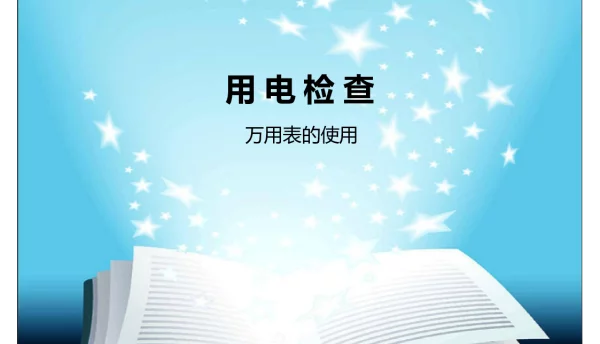 万能表的使用培训课件