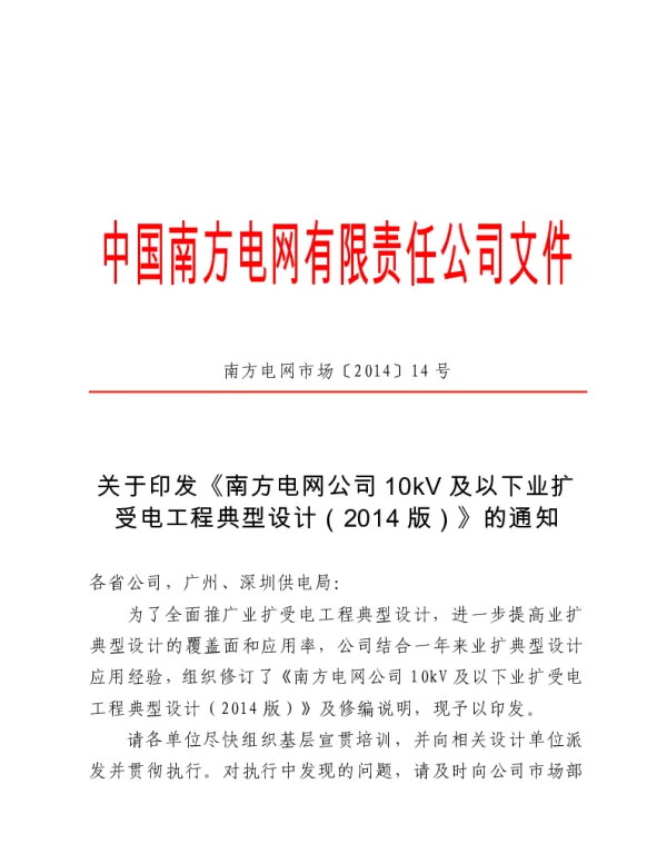 关于印发《南方电网公司10kV及以下业扩受电工程典型设计2014版》的通知