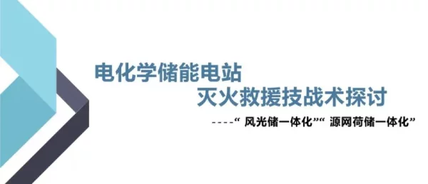 电化学储能电站灭火救援技战术探讨